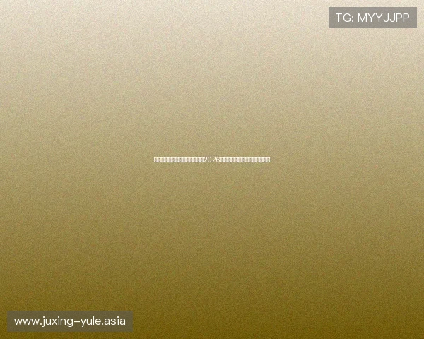 真人娱乐网体育专题：全面解析2026世界杯精彩赛事与明星互动报道